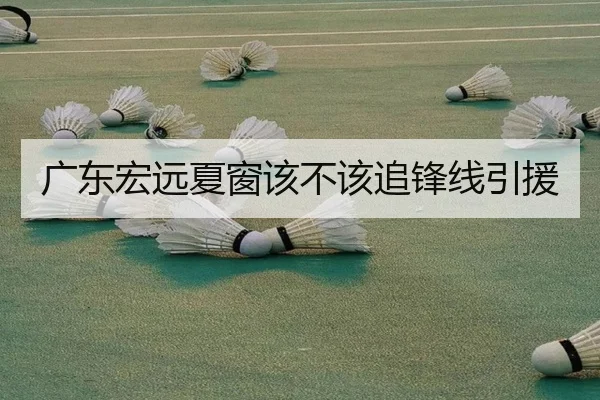 广东宏远夏窗该不该追锋线引援