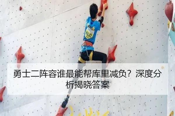 勇士二阵容谁最能帮库里减负？深度分析揭晓答案